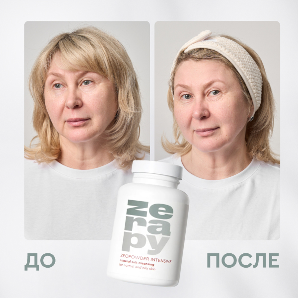 ZEOПУДРА ИНТЕНСИВ