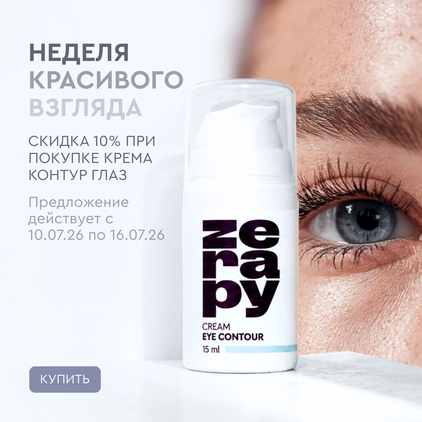 Неделя красивого взгляда2